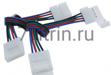 Коннектор для ленты RGB двуxсторонний (ширина 10 мм,длина провода 15 см )